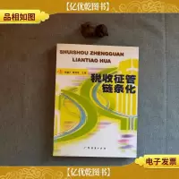 税收征管链条化