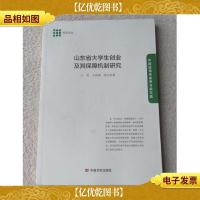 山东省大学生创业及其保障机制研究