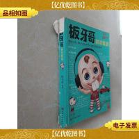 板牙哥讲冷笑话