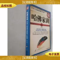 *典藏2·世界上最成功的教子经典:哈佛家训