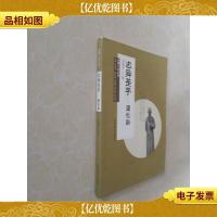 齐鲁人杰丛书:志异圣手 蒲松龄(口袋书)