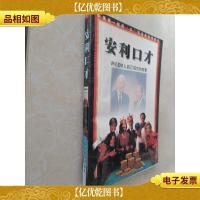 安利口才--讲述直销人自己成功的故事