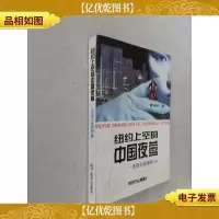 纽约上空的中国夜莺:《北京人在纽约》续