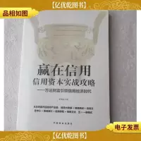 赢在信用信用资本实战攻略万达财富引领信用经济时代(未拆封)