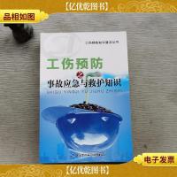 工伤预防之事故应急与救护知识(工伤预防知识普及丛书),。