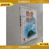 热爱地球——金苹果文库