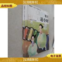 我们还小时(小学低中年级卷)
