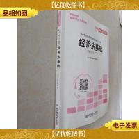 备考初级*职称2020教材辅导书新版初级*实务经济法基础2019