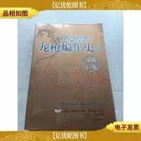 龙枪编年史2:冬夜之巨龙