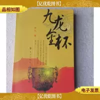 九龙金杯(签名本)