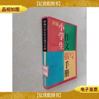 新编小学生作文描写手册