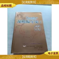 龙枪编年史 1:秋暮之巨龙