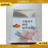 节能温室种菜易学易做(第2版)