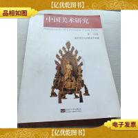 中国美术研究(第12合辑):美术考古与宗教美术专题