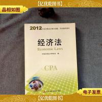 2012年度注册*师全国统一考试辅导教材:经济法