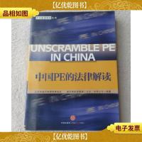 中国PE的法律解读
