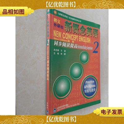 朗文外研社版*英语(2)实践与进步(新版)同步阅读提高