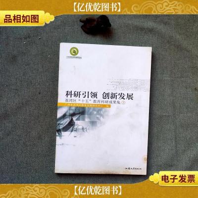 科研引领 创新发展 : 荔湾区“十五”教育科研成果精选. 1