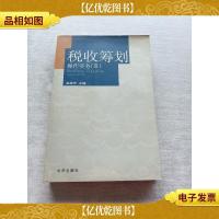 税收筹划操作实务III