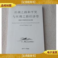 丝绸之路和平*与丝绸之路经济带国际学术研讨会论文集