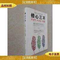 修心三不:不生气不计较不抱怨