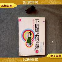 下班抓紧谈恋爱2