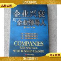 企业兴衰与企业领导人