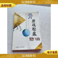 骨质疏松症防治