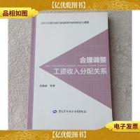 合理调整工资收入分配关系