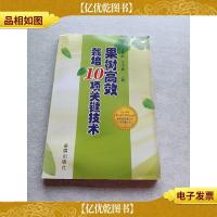 果树高效栽培10项关键技术