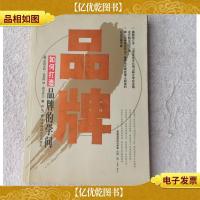 品牌:如何打造品牌的学问