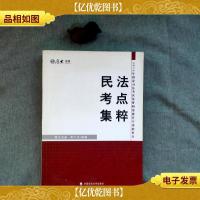 * 2016国家司法考试民法考点集粹