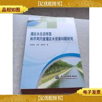 灌区水生态修复和不同尺度灌区水资源问题研究