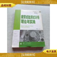 疲劳试验测试分析理论与实践
