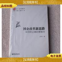 国企改革新思路 如何把正确的事做对