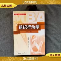 MBA工商管理系列教材:组织行为学