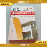 新型建筑涂料涂装及标准化