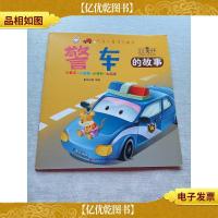 汽车小童话大画书:警车的故事(注音美绘本)