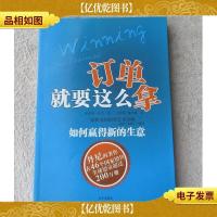订单就要这么拿 如何赢得新的生意