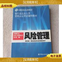 银行业从业人员资格认证考试辅导教材:风险管理