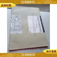 经典国画临摹实技:白描·敦煌壁画