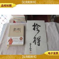 舍得:星云大师的人生经营课(佛光加持精印条幅本)