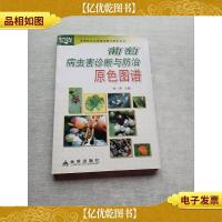 葡萄病虫害诊断与防治原色图谱