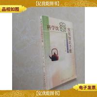 科学饮茶实用知识手册