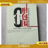 C形包围:内忧外患下的中国突围