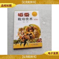 板栗栽培技术(第3版)