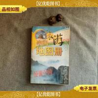 中国旅游地图册(2013版)