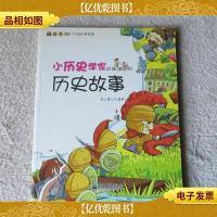 小历史学家应该知道的历史故事