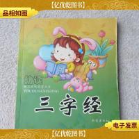 幼儿文化启蒙丛书:三字经(附光盘)