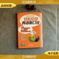 轻松应急韩语脱口说